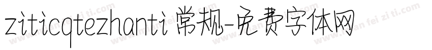 ziticqtezhanti 常规字体转换